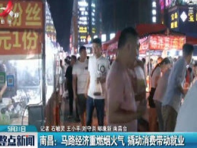 南昌：马路经济重燃烟火气 撬动消费带动就业