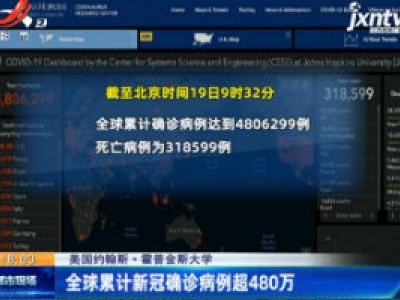 美国约翰斯·霍普金斯大学：全球累计新冠确诊病例超480万