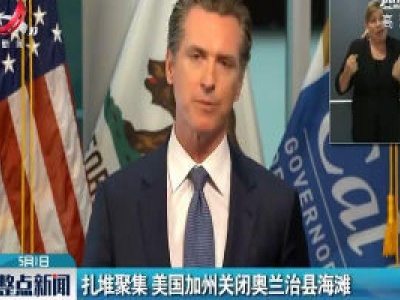 扎堆聚集 美国加州关闭奥兰治县海滩