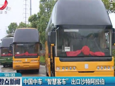 中国中车“智慧客车” 出口沙特阿拉伯