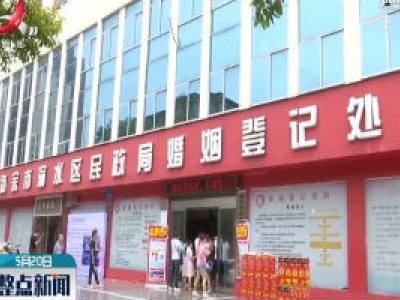 新余：登记领证人数多 预约办理保安全