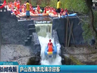 庐山西海漂流清凉迎客
