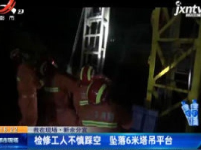 【救在现场】新余分宜：检修工人不慎踩空 坠落6米塔吊平台
