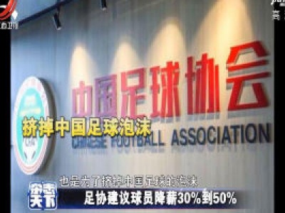 足协建议球员降薪30%到50%