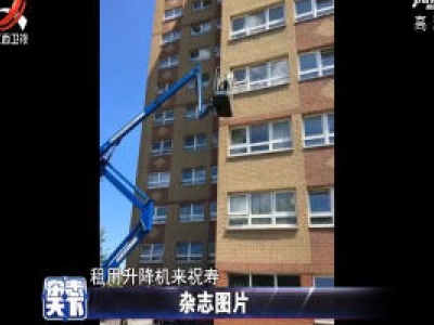 英国老人百岁生日 为避免接触用升降机祝寿