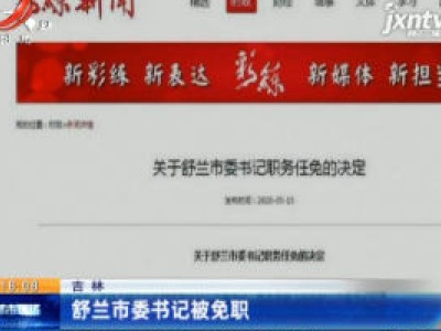 吉林：舒兰市委书记被免职