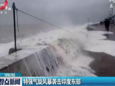 特强气旋风暴袭击印度东部