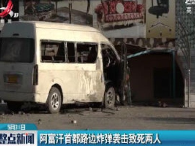 阿富汗首都路边炸弹袭击致死两人
