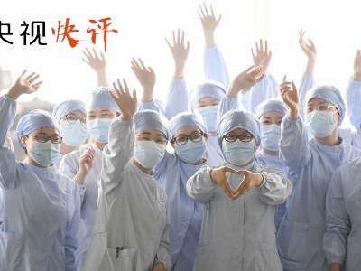 中国“抗疫答卷”彰显制度优势和治理效能