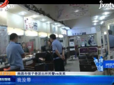 南昌：凭“垃圾”揪出“瘾君子” 民警说“人家举报得好准！”