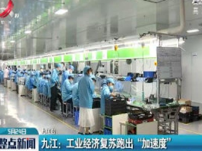 九江：工业经济复苏跑出“加速度”