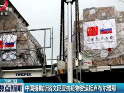 中国援助斯洛文尼亚抗疫物资运抵卢布尔雅那