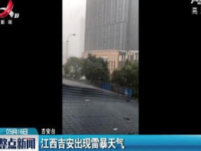 江西吉安出现雷暴天气