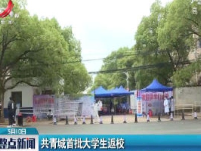 共青城首批大学生返校