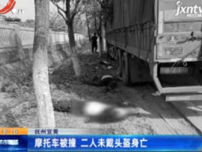 抚州宜春：摩托车被撞 二人未戴头盔身亡