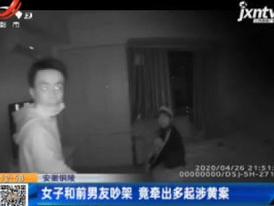 安徽铜陵：女子和前男友吵架 竟牵出多起涉黄案