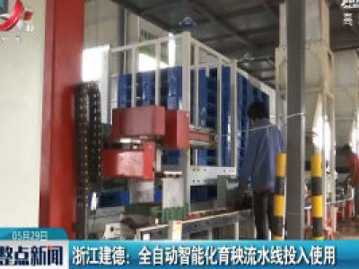 浙江建德：全自动智能化育秧流水线投入使用