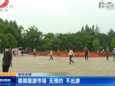 假期旅游市场 无预约 不出游