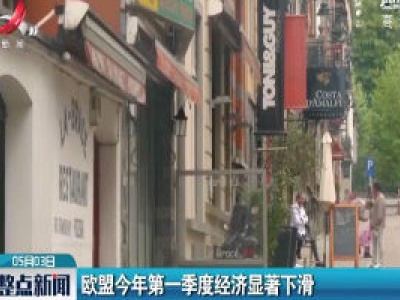 欧盟2020年第一季度经济显著下滑