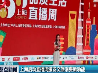 上海启动直播周激发文旅消费新动能