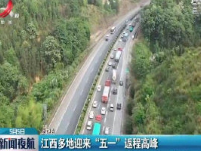 江西多地迎来“五一”返程高峰