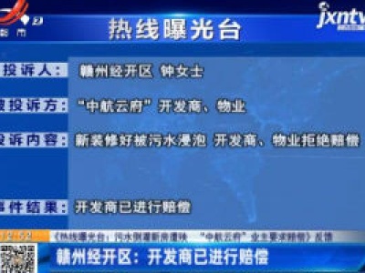 【《热线曝光台：污水倒灌新房遭殃 “中航云府”业主要求赔偿》反馈】赣州经开区：开发商已进行赔偿