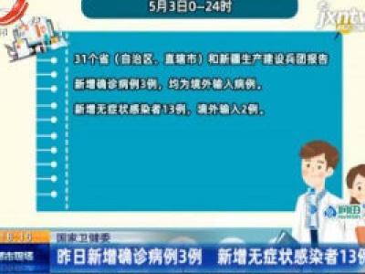 国家卫健委：5月3日新增确诊病例3例 新增无症状感染者13例