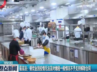 最高法：餐饮业因疫情无法及时缴租一般情况不予支持解除合同