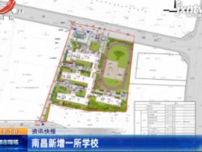 南昌新增一所学校