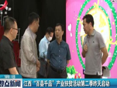 江西“百县千品”产业扶贫活动第二季5月10日启动