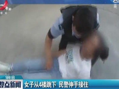 新疆：女子从4楼跳下 民警伸手接住