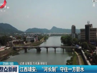 江西靖安：“河长制”守住一方碧水