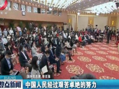 【关注全国两会】李克强：坚持实事求是、公开透明原则 科学进行防治