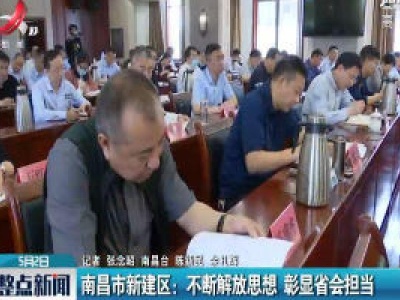 南昌市新建区：不断解放思想 彰显省会担当