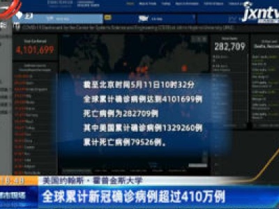 美国约翰斯·霍普金斯大学：全球累计新冠确诊病例超过410万例