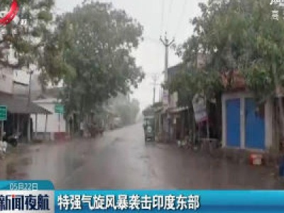 特强气旋风暴袭击印度东部