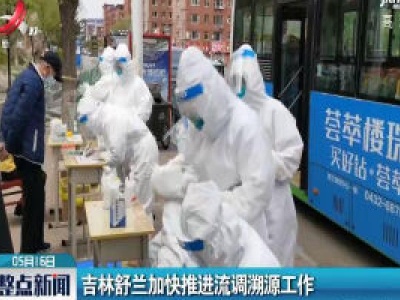 吉林舒兰加快推进流调溯源工作