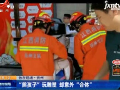 【救在现场】抚州：“熊孩子” 玩雕塑 却意外 “合体”