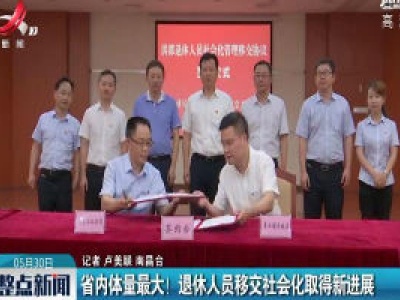 南昌：省内体量最大！退休人员移交社会化取得新进展