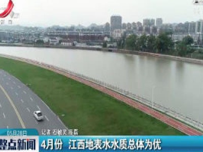 4月份 江西地表水水质总体为优