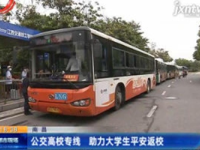南昌：公交高校专线 助力大学生平安返校