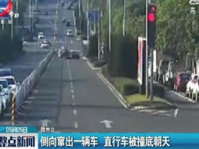 赣州：侧向窜出一辆车 直行车被撞底朝天
