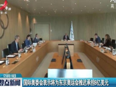 国际奥委会表示将为东京奥运会推迟承担8亿美元