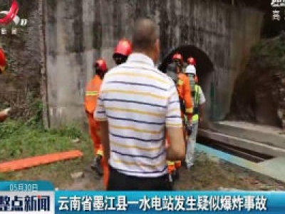 云南省墨江县一水电站发生疑似爆炸事故