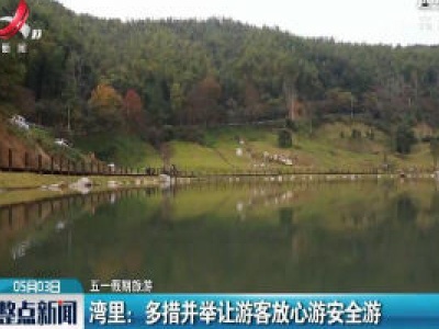 【五一假期旅游】湾里：多措并举让游客放心游安全游