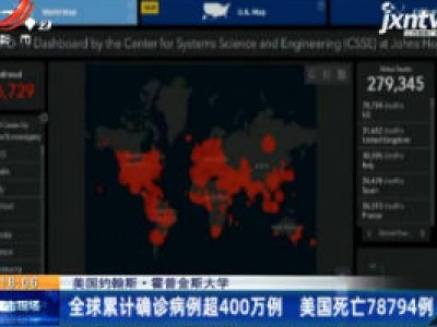 美国约翰斯·霍普金斯大学：全球累计确诊病例超400万例 美国死亡78794例