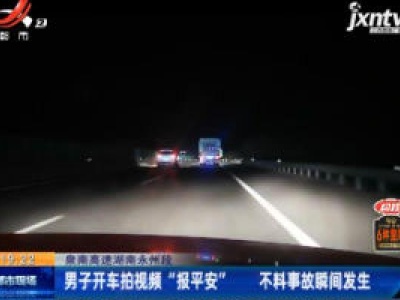 泉南高速湖南永州段：男子开车拍视频“报平安” 不料事故瞬间发生