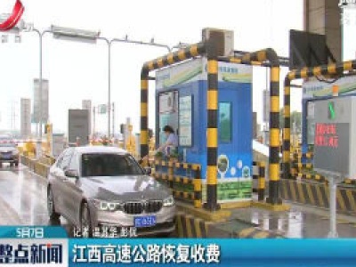 江西高速公路恢复收费