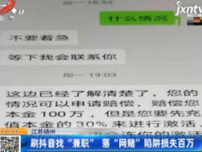 江苏扬州：刷抖音找“兼职” 落“网赌”陷阱损失百万