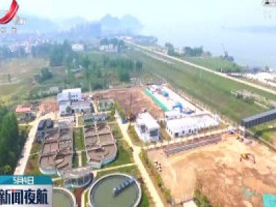 江西首个长江大保护污水处理项目投入运行